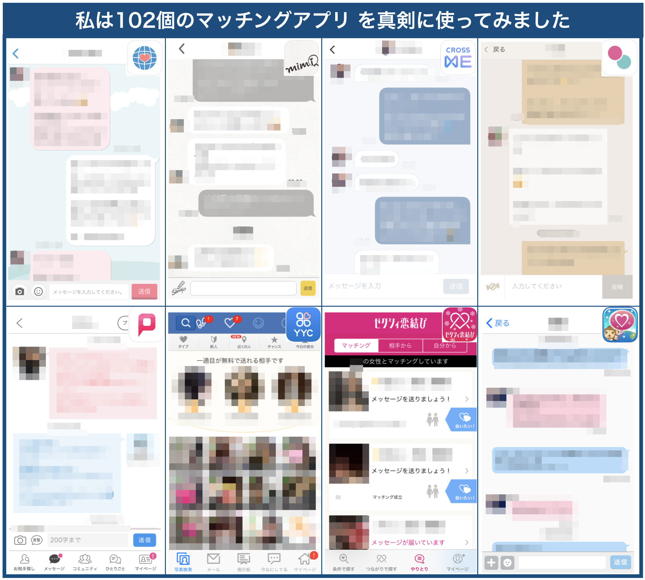 102個のマッチングアプリを真剣に使ってみた例