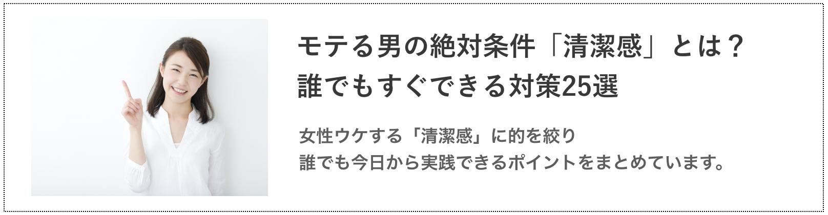 清潔感の記事の紹介