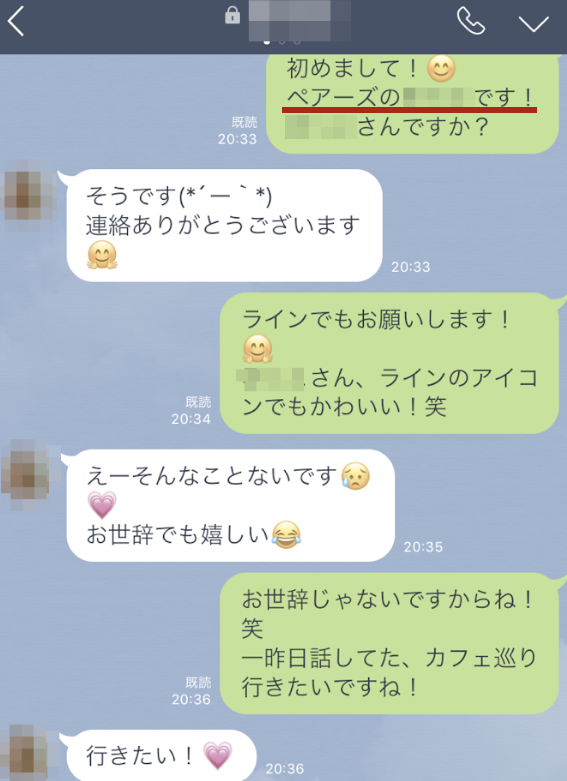 ペアーズで出会った彼女との初めてのLINE