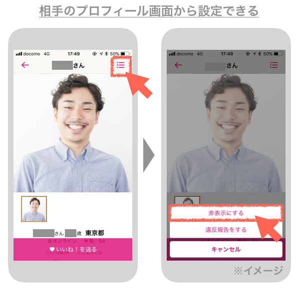 マッチングアプリで相手を非表示にする手順