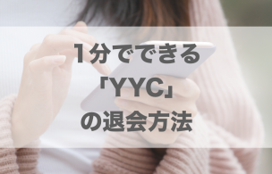 1分でできる「YYC」の退会方法