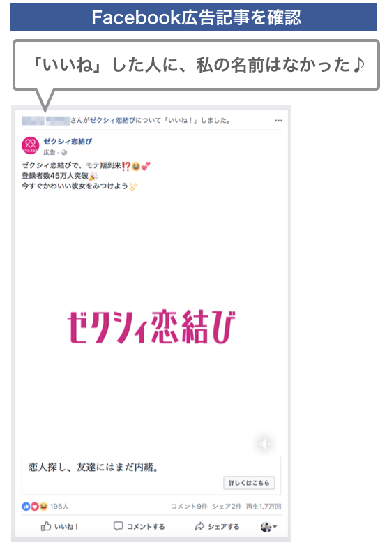 Facebook広告記事確認「いいねした人に自分の名前はない」