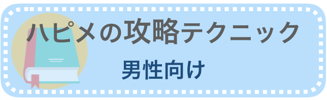 ハッピーメールの攻略の記事