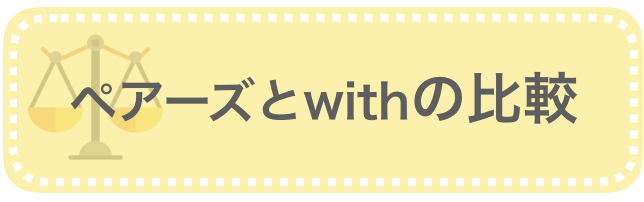 ペアーズとwithの比較