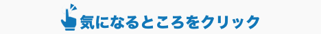 気になるところをクリック