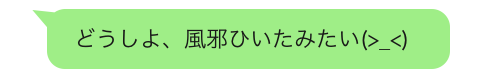 女性からのLINE「どうしよ、風邪ひいたみたい」