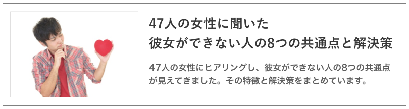 彼女ができない共通点の記事