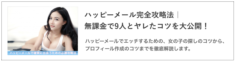 ハッピーメール完全攻略法｜無課金で9人と出会えたコツを大公開！