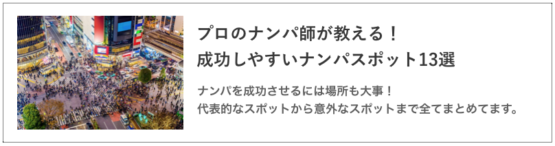 ナンパスポットの記事