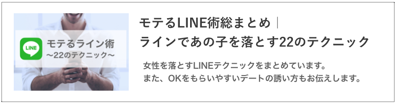 モテるLINEの記事