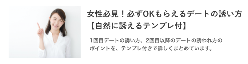 OKがもらえるデートの誘い方の記事