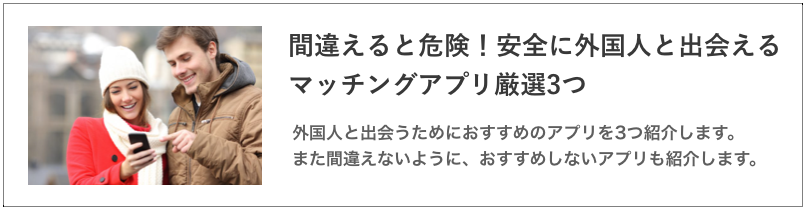 間違えると危険！安全に外国人と出会えるマッチングアプリ厳選3つ