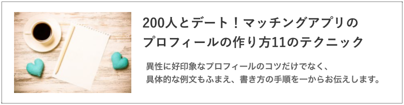 200人とデート！マッチングアプリのプロフィールの作り方11のテクニック