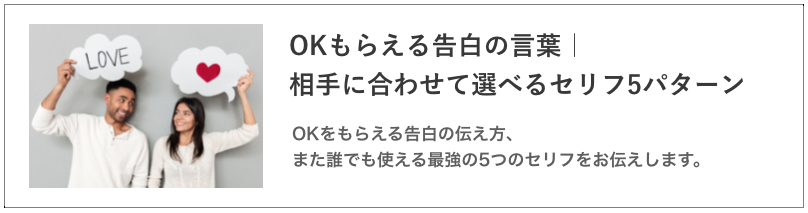 OKもらえる告白の言葉の記事