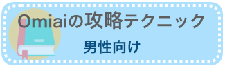 男性向けOmiai攻略テクニック