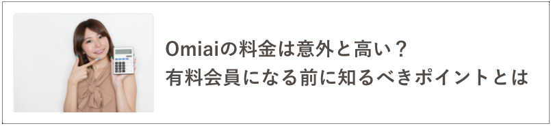 Omiai料金の記事