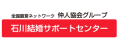 石川結婚サポートセンターのロゴ