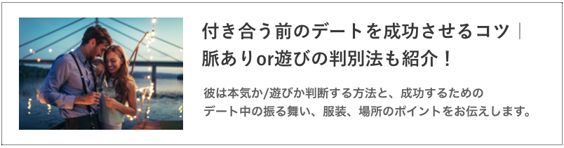 付き合う前のデートを成功させるコツ｜脈ありor遊びの判別法も紹介！