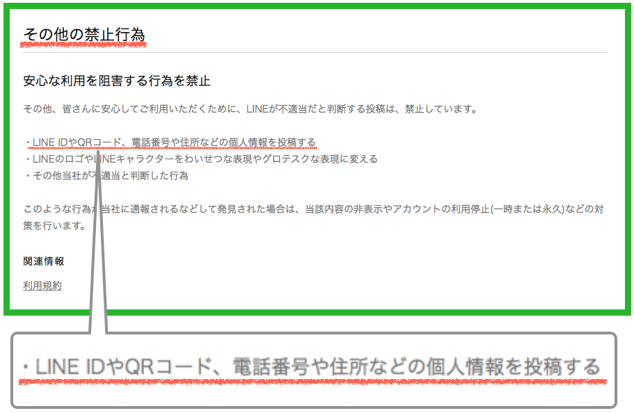 LINEのその他の禁止行為
