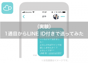 （実験）1通目からLINE ID付きで送ってみた