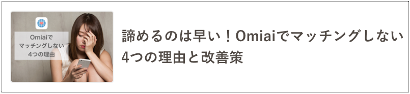 Omiaiでマッチングしない時の改善点の記事