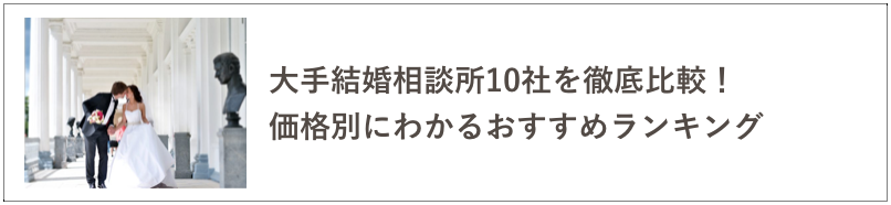 結婚相談所比較の記事