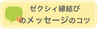 ゼクシィ縁結びのメッセージのコツ