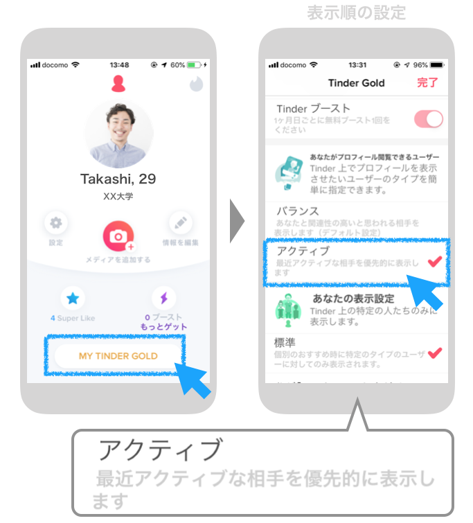 Tinderの表示順の設定