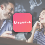 【サービス終了】賛否両論？100の口コミと体験談でわかるいきなりデートの注意点