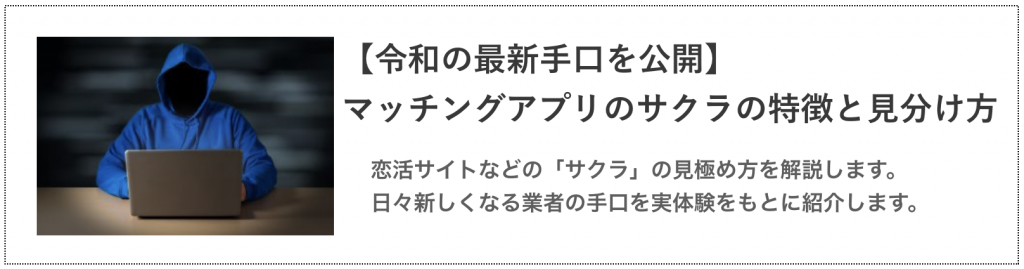 【令和の最近手口を公開】マッチングアプリのサクラの特徴と見分け方