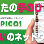 【危険！】出会い系アプリ『PICO(ピコ)』は出会えない！利用してはいけない5つの理由