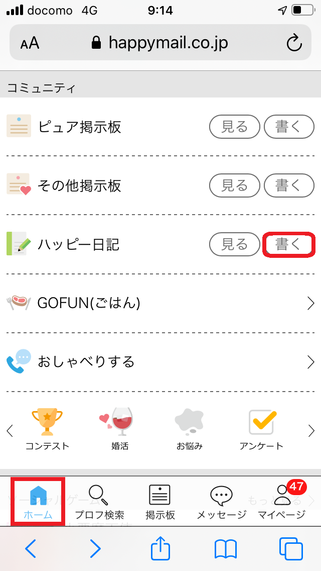 ハッピーメール　日記　投稿