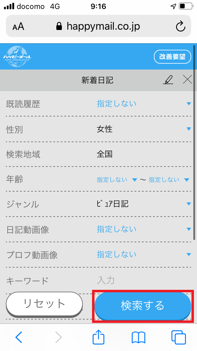 ハッピーメール　日記　検索設定画面