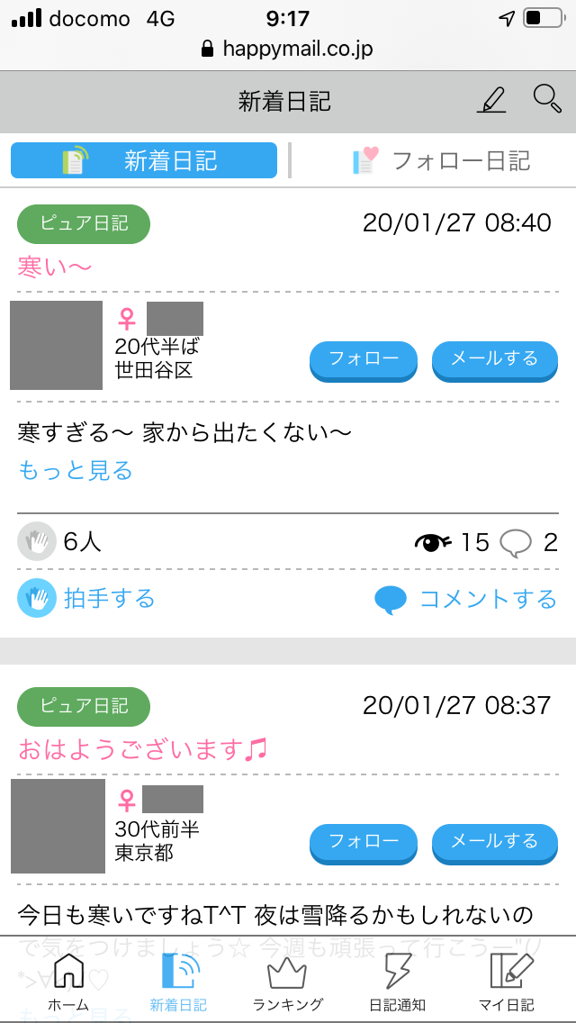 ハッピーメール　日記　一覧画面