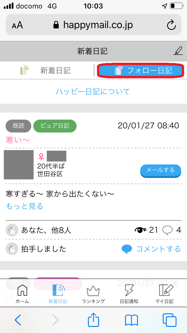 ハッピーメール　日記　フォロー日記