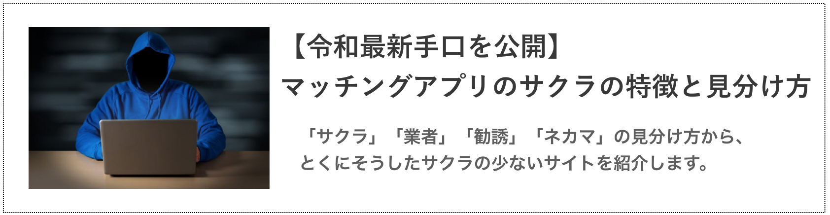 【令和の最近手口を公開】マッチングアプリのサクラの特徴と見分け方