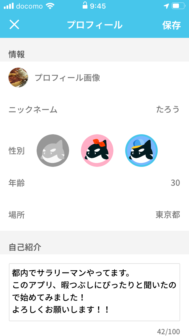 オルカ プロフィール設定画面