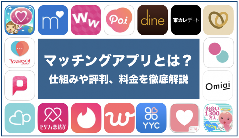 マッチングアプリとは？のアイキャッチ