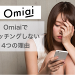 諦めるのは早い！Omiaiでマッチングしない4つの理由と改善方法