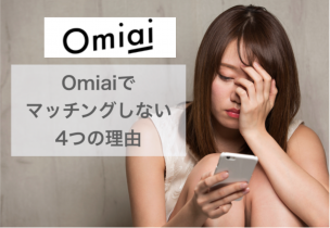 Omiaiでマッチングしない4つの理由