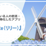 ReRe(リリー)は子どもがいる人の恋活・婚活におすすめ？アプリの内容を徹底解説！