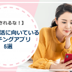 婚活に向いているマッチングアプリは？おすすめ5選！