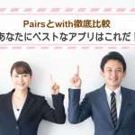 Pairsとwith徹底比較｜あなたにベストなアプリはこれだ！