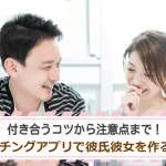 マッチングアプリで付き合うコツ！彼氏彼女を作る注意点までを解説