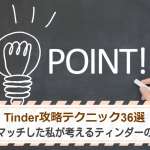 Tinder攻略テクニック36選｜3035マッチした私が実践しているティンダーの極意