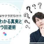 タップルはサクラだらけ!?評判からわかる真実とサクラ回避術