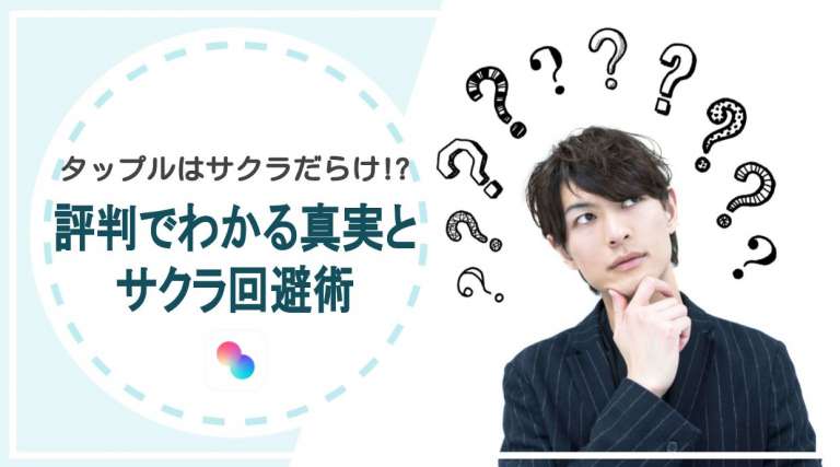 タップルはサクラだらけ!?評判でわかる真実とサクラ回避術