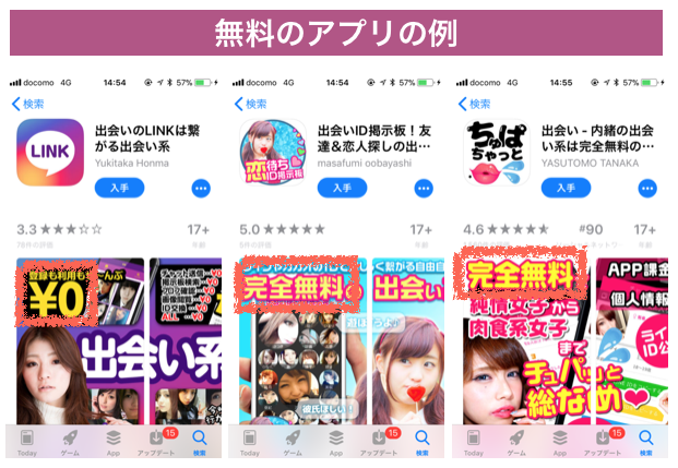 完全無料の出会い系アプリの例