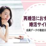 再婚活におすすめの婚活サイトは？会員データの徹底分析した2選！