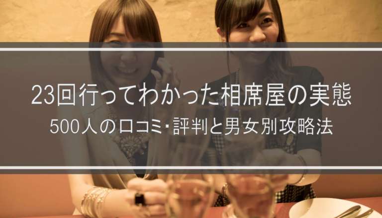 23回行ってわかった相席屋の実態｜500人の口コミ・評判と男女別攻略法